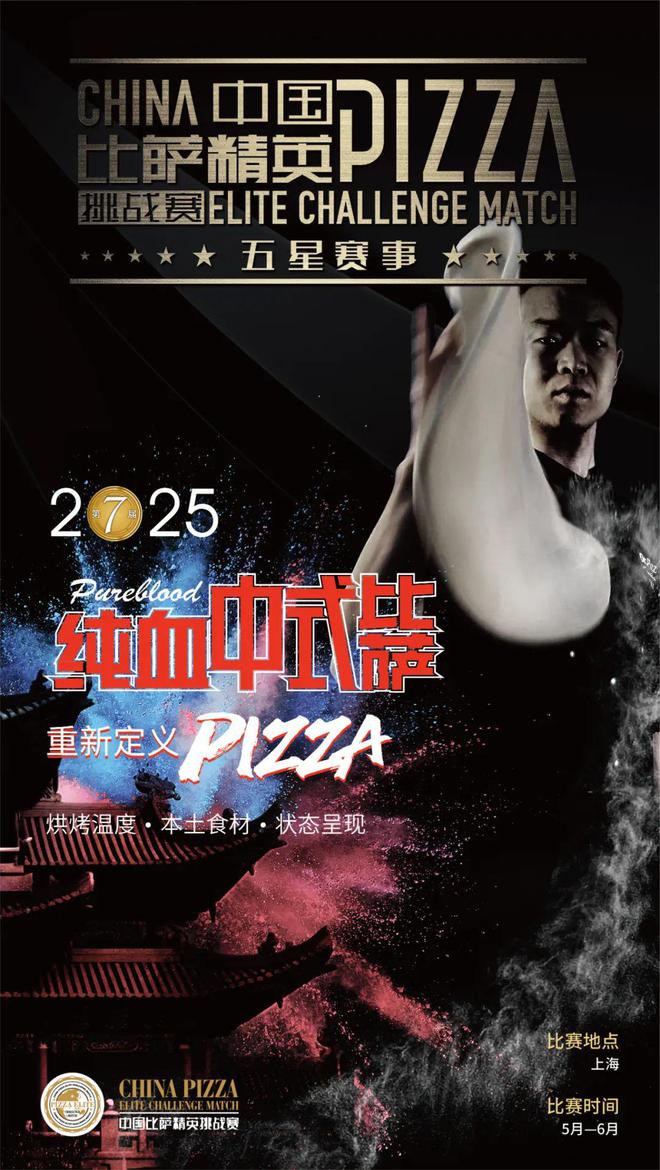 英挑战赛全面启动！诚招赞助合作伙伴！尊龙凯时新版APP2025中国比萨精(图5)