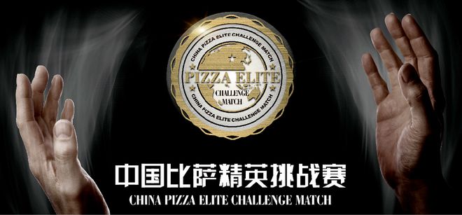英挑战赛全面启动！诚招赞助合作伙伴！尊龙凯时新版APP2025中国比萨精(图4)