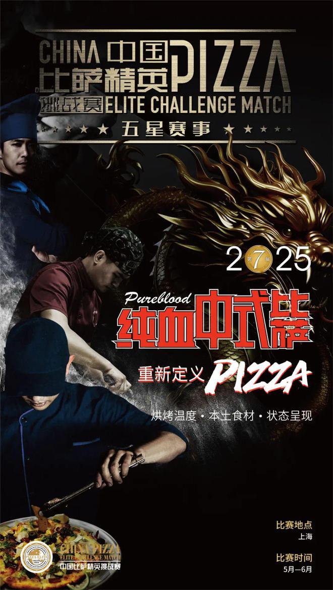 英挑战赛全面启动！诚招赞助合作伙伴！尊龙凯时新版APP2025中国比萨精(图17)