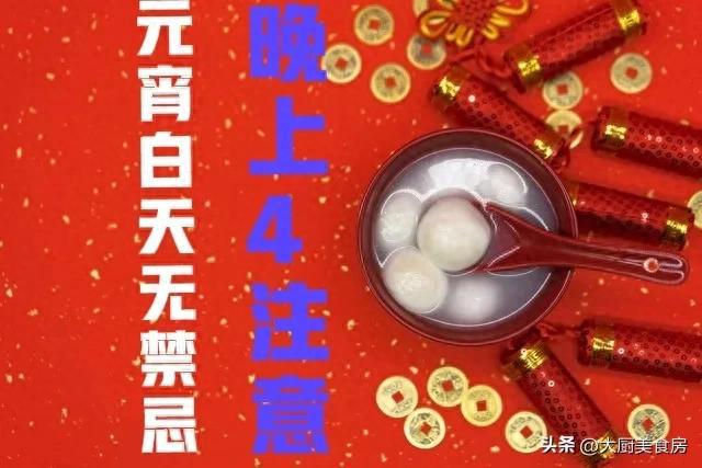 上4注意今日元宵节4注意分别指啥尊龙凯时俗话说：元宵白天无禁忌晚(图4)