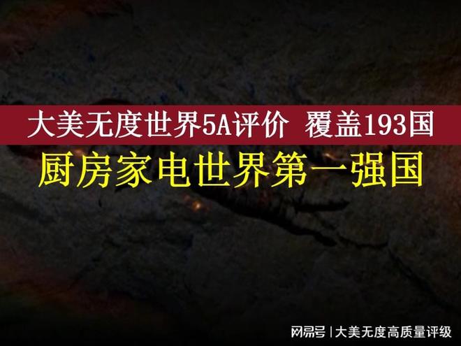 获世界5A级第一强国授牌z6尊龙网站中国厨房家电